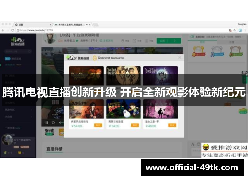 腾讯电视直播创新升级 开启全新观影体验新纪元