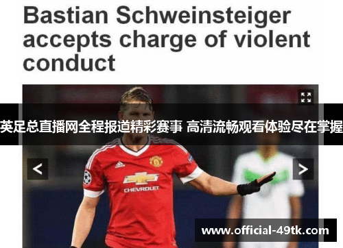 英足总直播网全程报道精彩赛事 高清流畅观看体验尽在掌握
