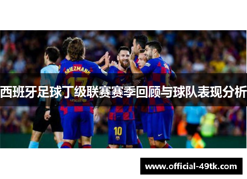 西班牙足球丁级联赛赛季回顾与球队表现分析