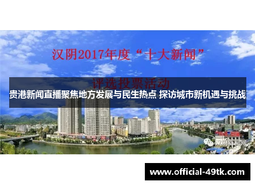 贵港新闻直播聚焦地方发展与民生热点 探访城市新机遇与挑战
