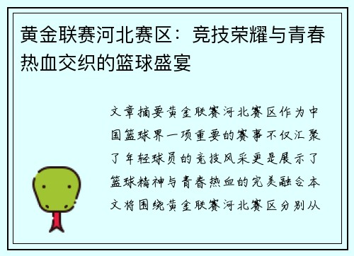黄金联赛河北赛区：竞技荣耀与青春热血交织的篮球盛宴