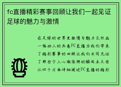 fc直播精彩赛事回顾让我们一起见证足球的魅力与激情