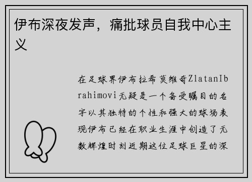 伊布深夜发声，痛批球员自我中心主义