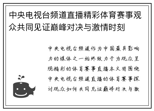中央电视台频道直播精彩体育赛事观众共同见证巅峰对决与激情时刻