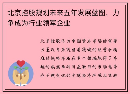 北京控股规划未来五年发展蓝图，力争成为行业领军企业
