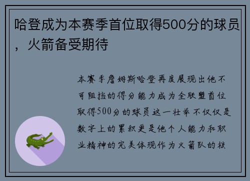 哈登成为本赛季首位取得500分的球员，火箭备受期待