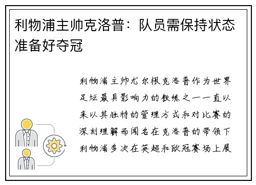 利物浦主帅克洛普：队员需保持状态准备好夺冠