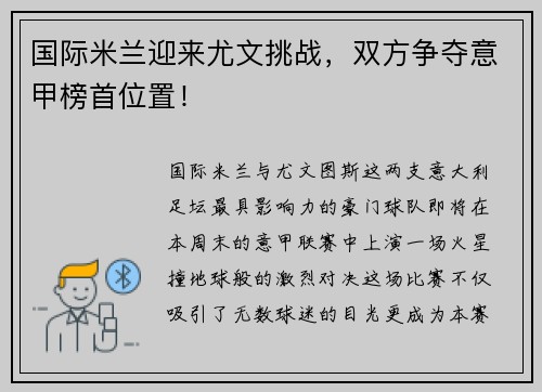 国际米兰迎来尤文挑战，双方争夺意甲榜首位置！