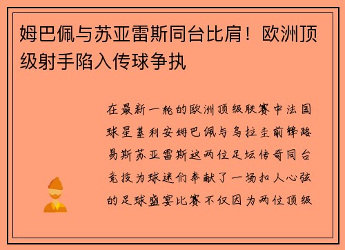 姆巴佩与苏亚雷斯同台比肩！欧洲顶级射手陷入传球争执
