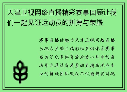 天津卫视网络直播精彩赛事回顾让我们一起见证运动员的拼搏与荣耀