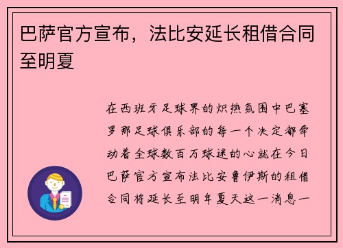 巴萨官方宣布，法比安延长租借合同至明夏