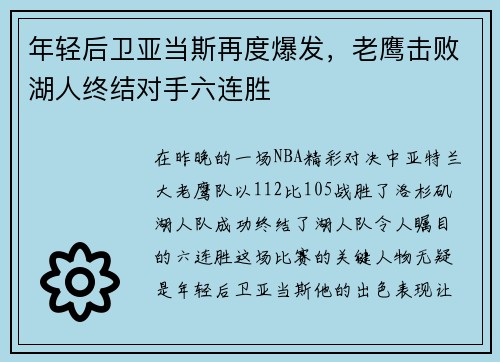 年轻后卫亚当斯再度爆发，老鹰击败湖人终结对手六连胜