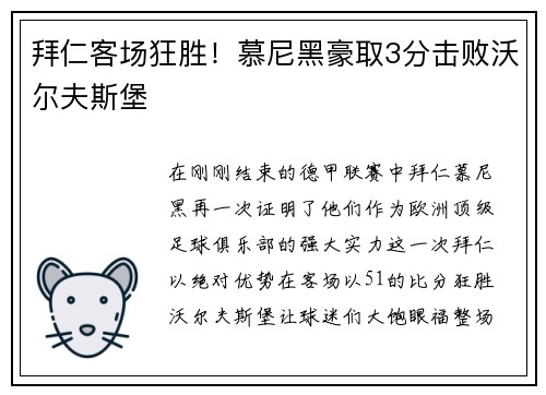 拜仁客场狂胜！慕尼黑豪取3分击败沃尔夫斯堡