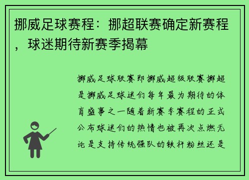 挪威足球赛程：挪超联赛确定新赛程，球迷期待新赛季揭幕