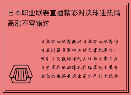 日本职业联赛直播精彩对决球迷热情高涨不容错过