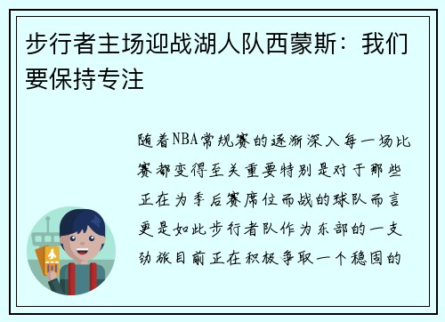 步行者主场迎战湖人队西蒙斯：我们要保持专注