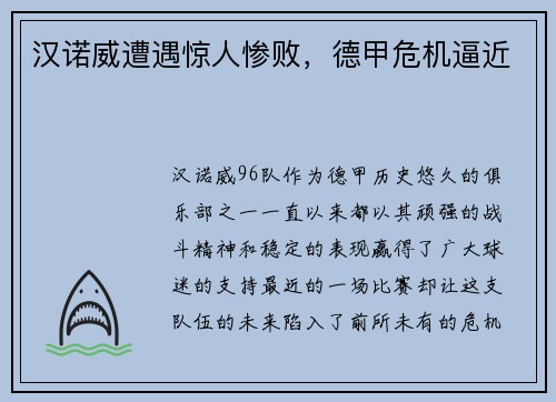 汉诺威遭遇惊人惨败，德甲危机逼近