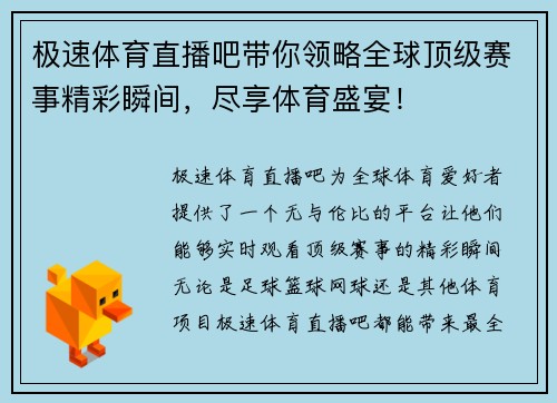 极速体育直播吧带你领略全球顶级赛事精彩瞬间，尽享体育盛宴！