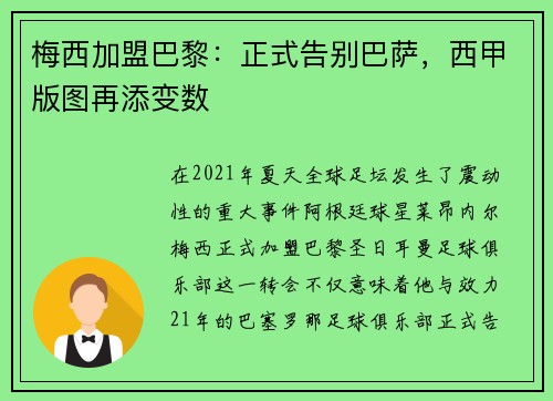 梅西加盟巴黎：正式告别巴萨，西甲版图再添变数