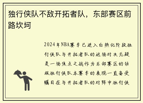 独行侠队不敌开拓者队，东部赛区前路坎坷
