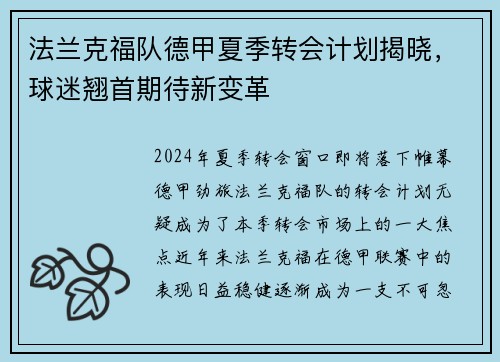 法兰克福队德甲夏季转会计划揭晓，球迷翘首期待新变革