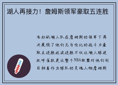湖人再接力！詹姆斯领军豪取五连胜