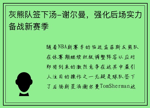 灰熊队签下汤-谢尔曼，强化后场实力备战新赛季