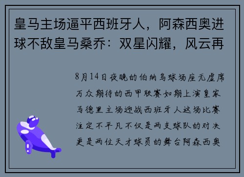 皇马主场逼平西班牙人，阿森西奥进球不敌皇马桑乔：双星闪耀，风云再起