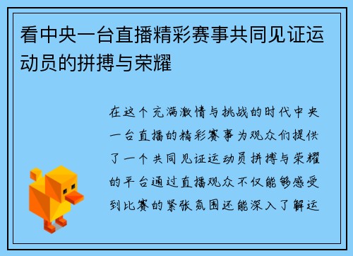 看中央一台直播精彩赛事共同见证运动员的拼搏与荣耀