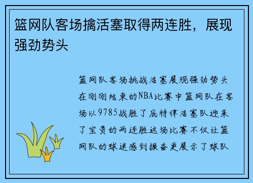 篮网队客场擒活塞取得两连胜，展现强劲势头