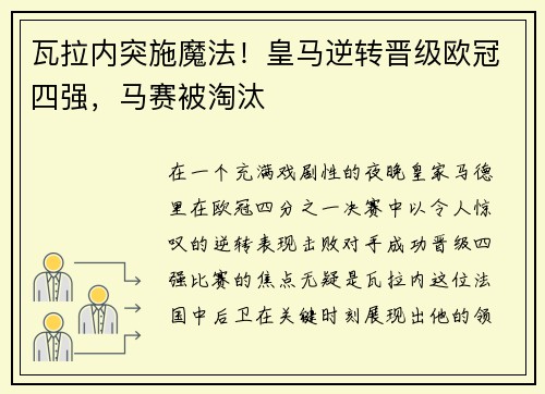 瓦拉内突施魔法！皇马逆转晋级欧冠四强，马赛被淘汰