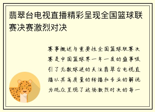 翡翠台电视直播精彩呈现全国篮球联赛决赛激烈对决