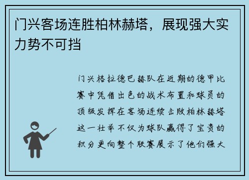 门兴客场连胜柏林赫塔，展现强大实力势不可挡