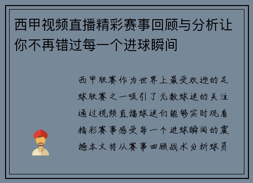 西甲视频直播精彩赛事回顾与分析让你不再错过每一个进球瞬间