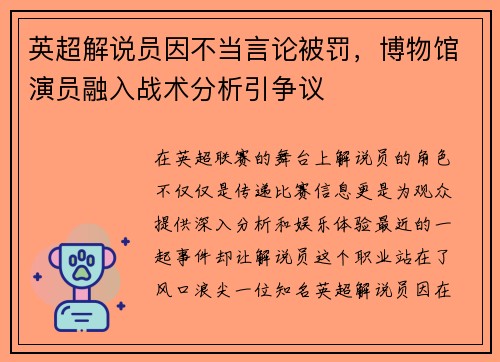 英超解说员因不当言论被罚，博物馆演员融入战术分析引争议
