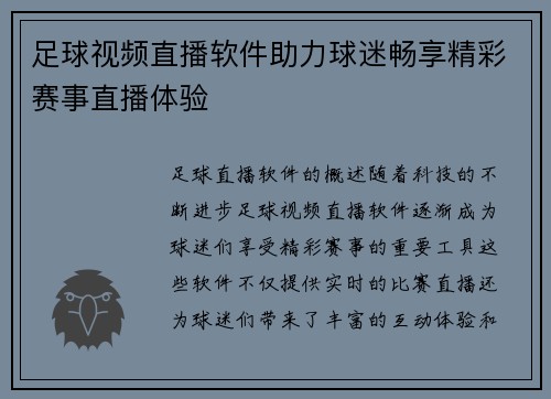 足球视频直播软件助力球迷畅享精彩赛事直播体验