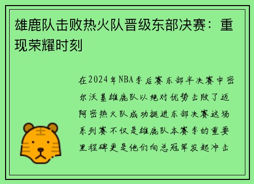 雄鹿队击败热火队晋级东部决赛：重现荣耀时刻