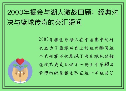 2003年掘金与湖人激战回顾：经典对决与篮球传奇的交汇瞬间