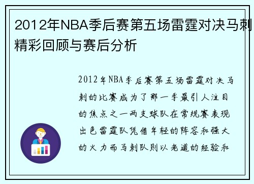 2012年NBA季后赛第五场雷霆对决马刺精彩回顾与赛后分析