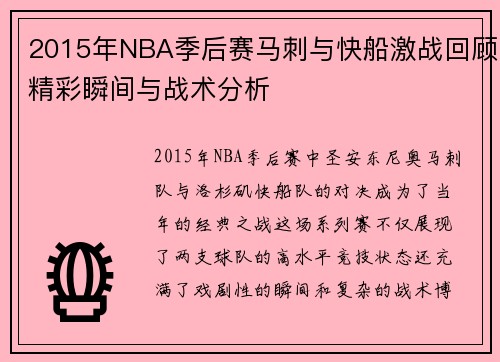 2015年NBA季后赛马刺与快船激战回顾精彩瞬间与战术分析