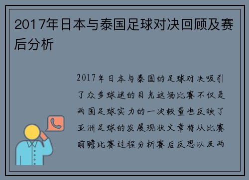 2017年日本与泰国足球对决回顾及赛后分析