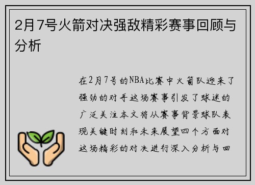 2月7号火箭对决强敌精彩赛事回顾与分析
