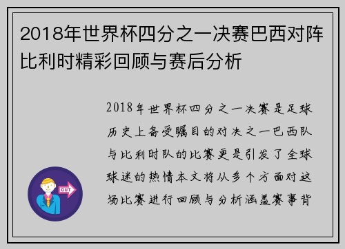 2018年世界杯四分之一决赛巴西对阵比利时精彩回顾与赛后分析