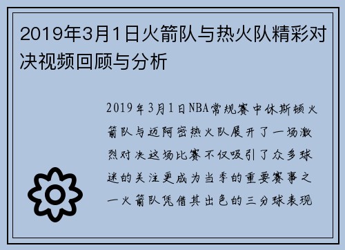 2019年3月1日火箭队与热火队精彩对决视频回顾与分析
