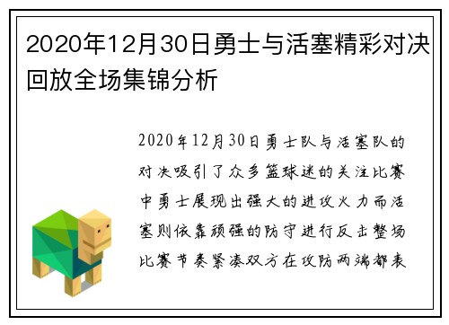 2020年12月30日勇士与活塞精彩对决回放全场集锦分析