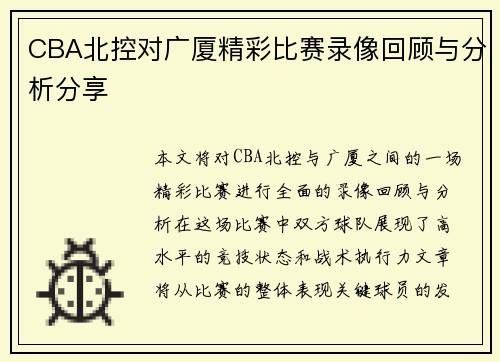 CBA北控对广厦精彩比赛录像回顾与分析分享