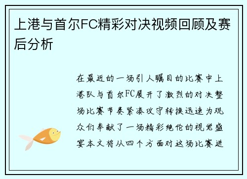 上港与首尔FC精彩对决视频回顾及赛后分析