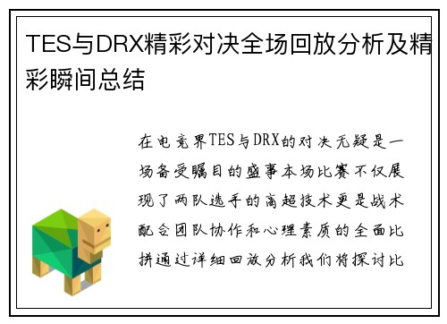 TES与DRX精彩对决全场回放分析及精彩瞬间总结