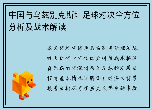 中国与乌兹别克斯坦足球对决全方位分析及战术解读
