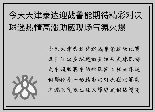 今天天津泰达迎战鲁能期待精彩对决球迷热情高涨助威现场气氛火爆